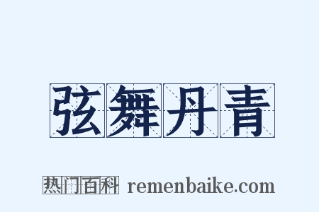 弦舞丹青是什么意思的图片